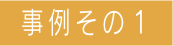 事例その1