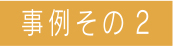 事例その2