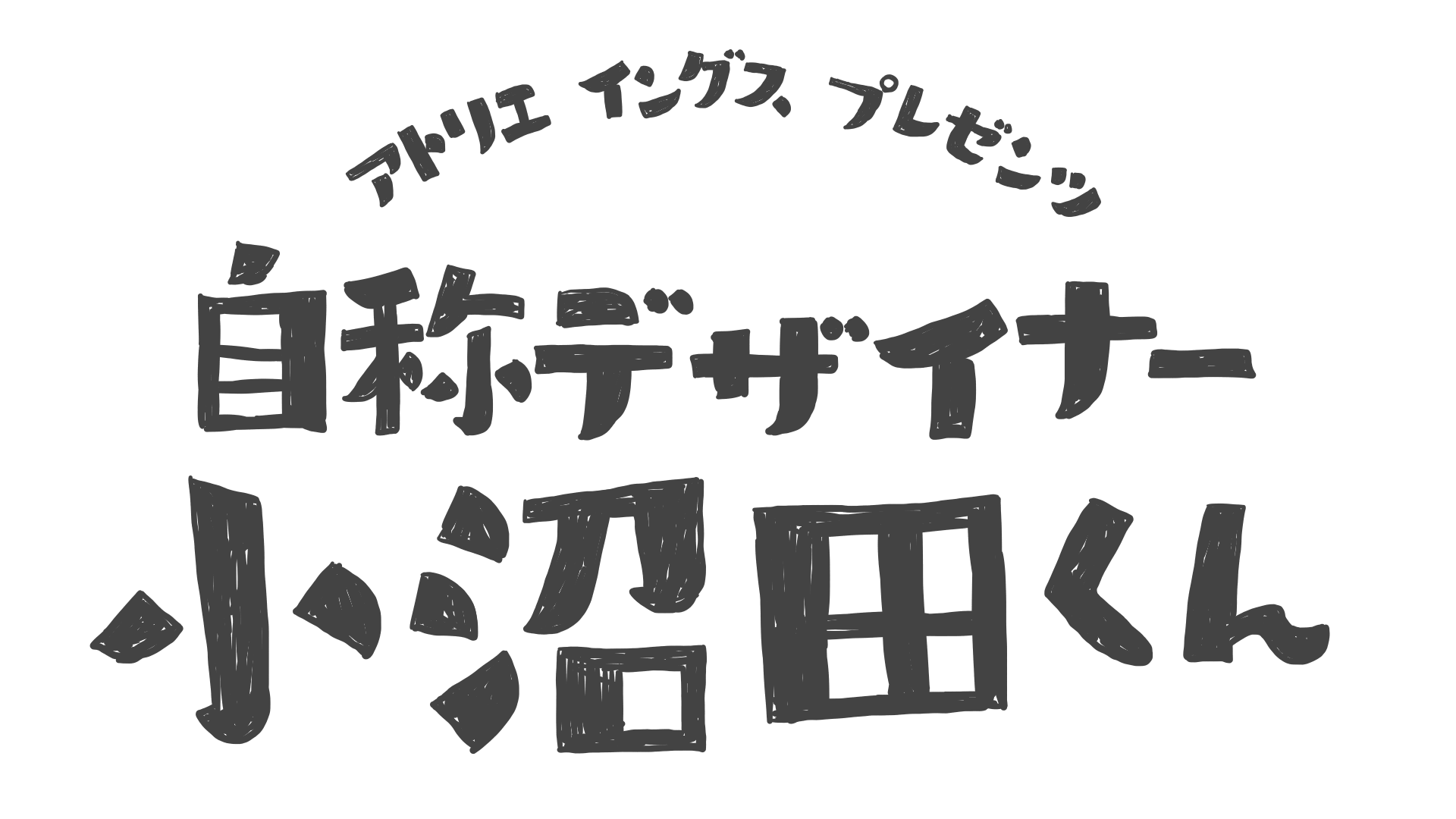 小沼田くん Youtubeチャンネル ロゴ