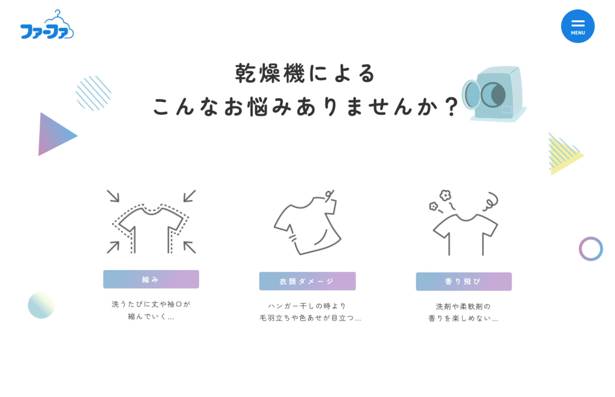 ファーファ 乾燥機で服が縮むのを防ぐ洗剤 ブランドサイト