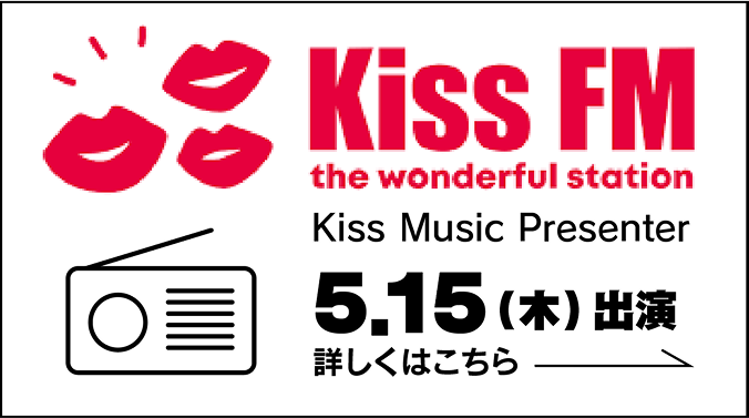 2025.5.15(木) Kiss FM KOBE 『Kiss Music Presenter』にHONEBONEが出演します。