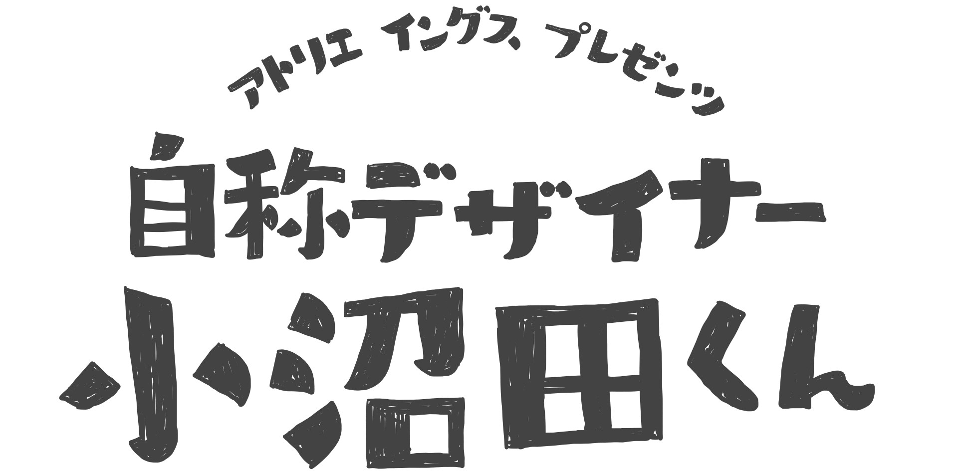 小沼田くん Youtubeチャンネル ロゴ