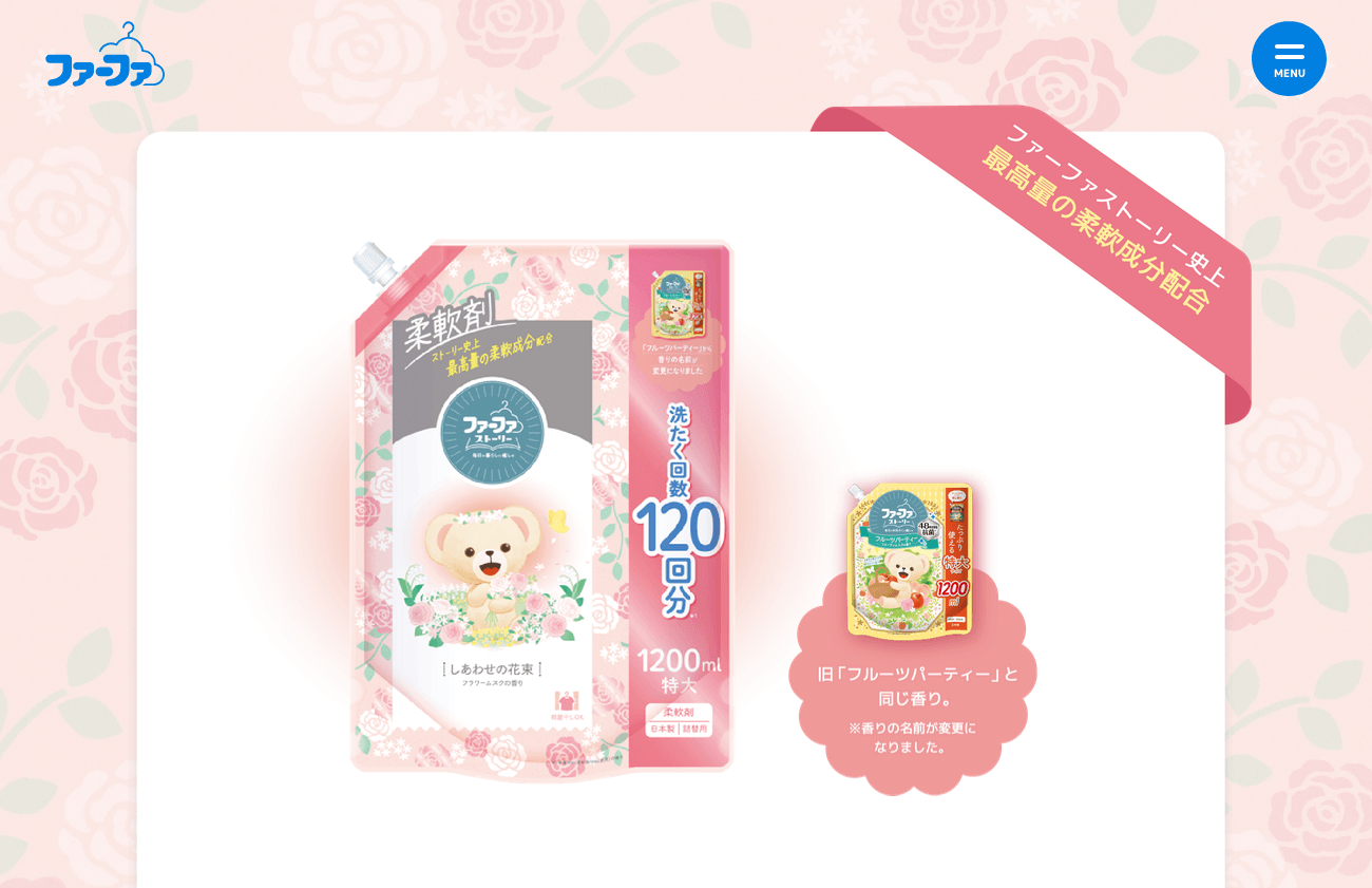 NSファーファ 「ファーファストーリー」 ブランドページリニューアル