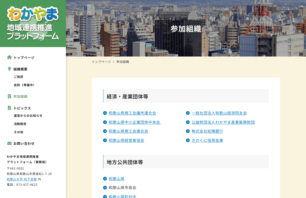 わかやま地域連携推進プラットフォーム コーポレートサイト