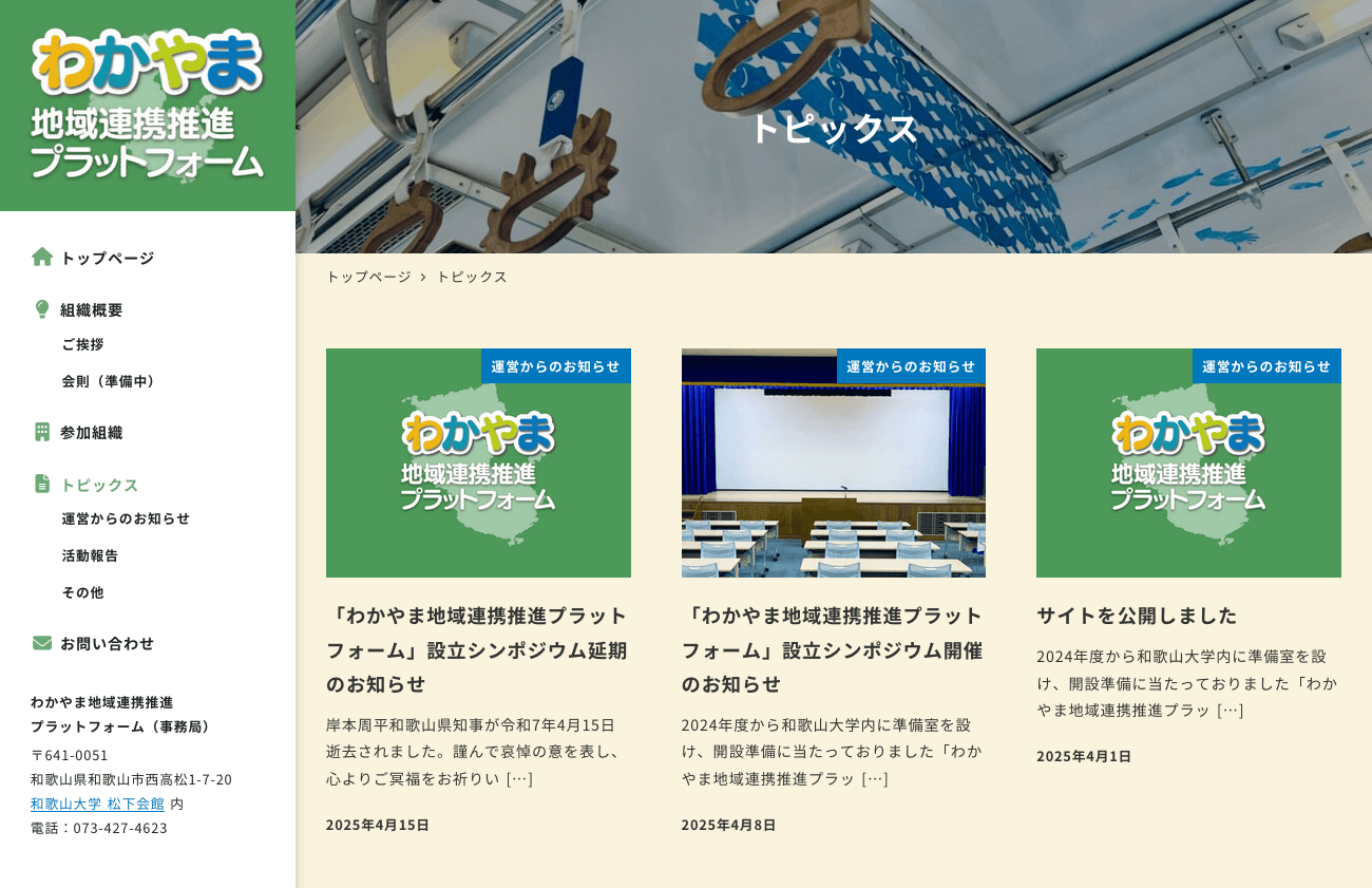 わかやま地域連携推進プラットフォーム コーポレートサイト