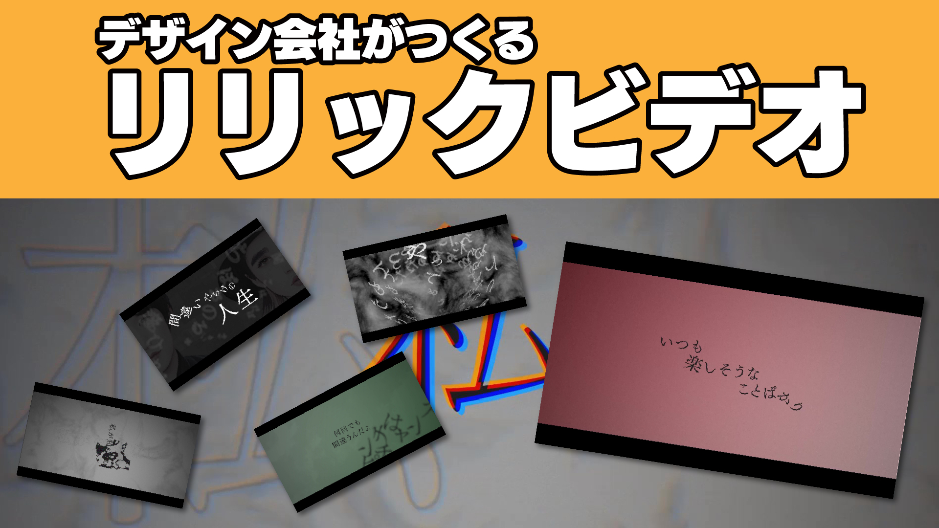 リリックビデオ