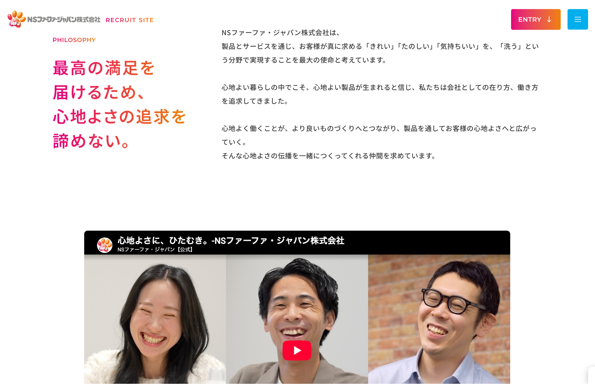 NSファーファ・ジャパン 採用特設サイト