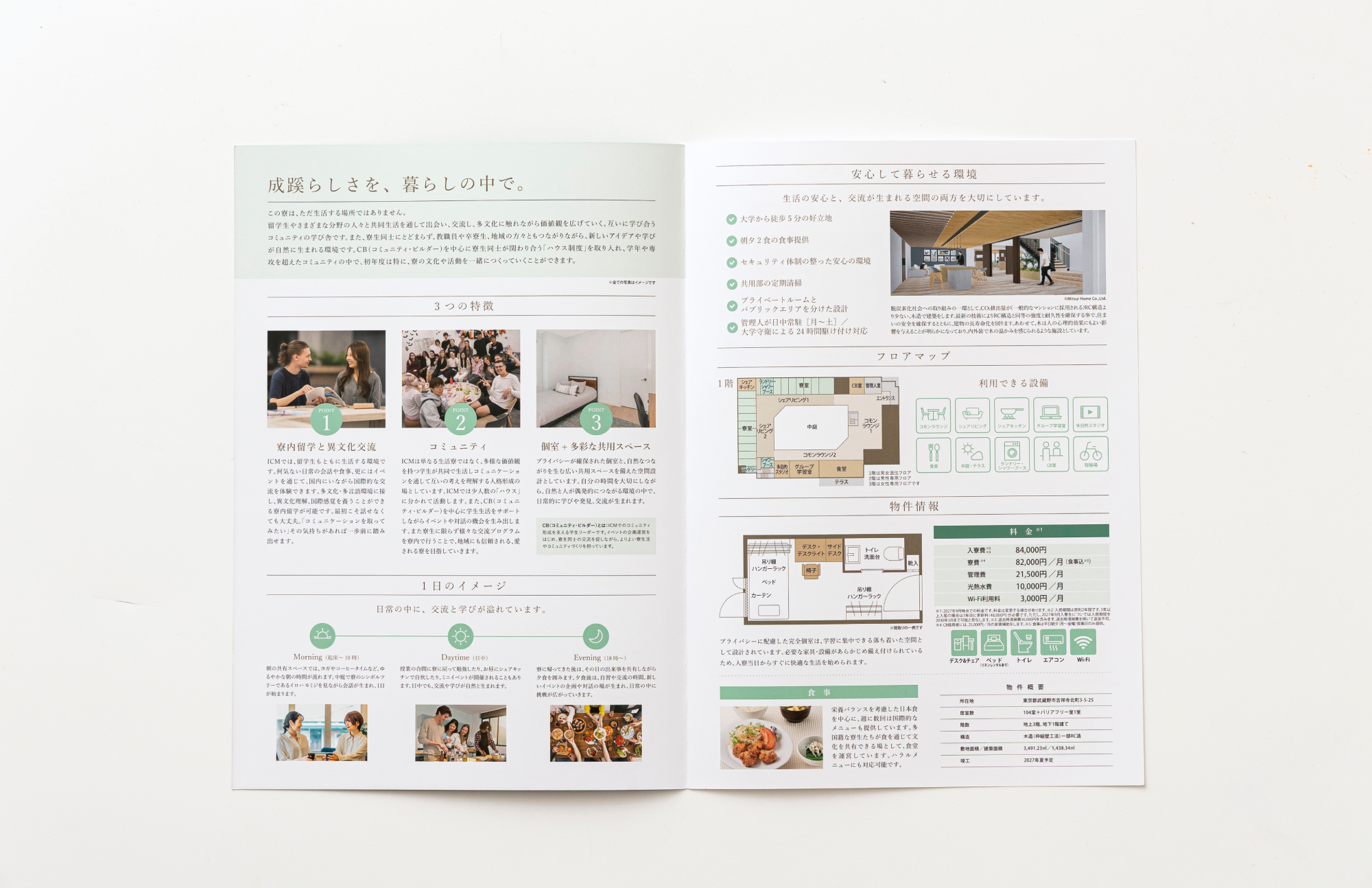 成蹊大学国際寮ICM リーフレット