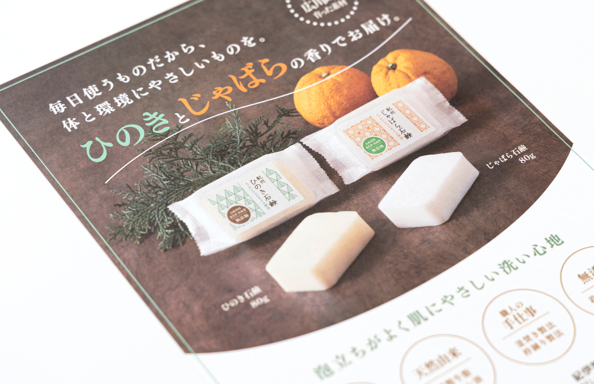 紀州じゃばら・紀州ひのき石鹸　チラシ