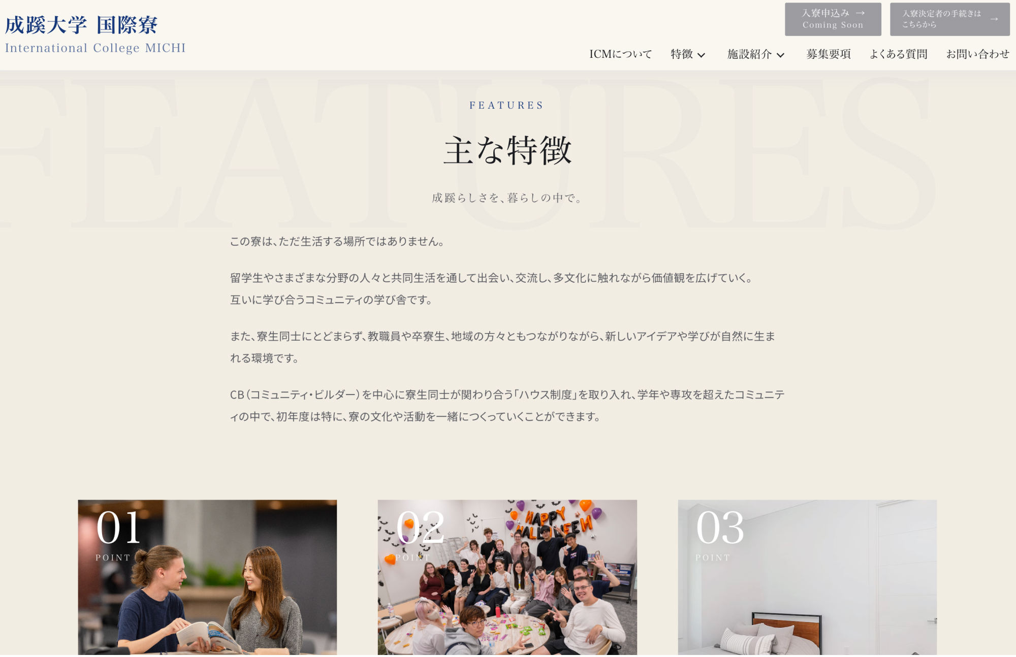 学生情報センター 成蹊大学国際寮紹介サイト