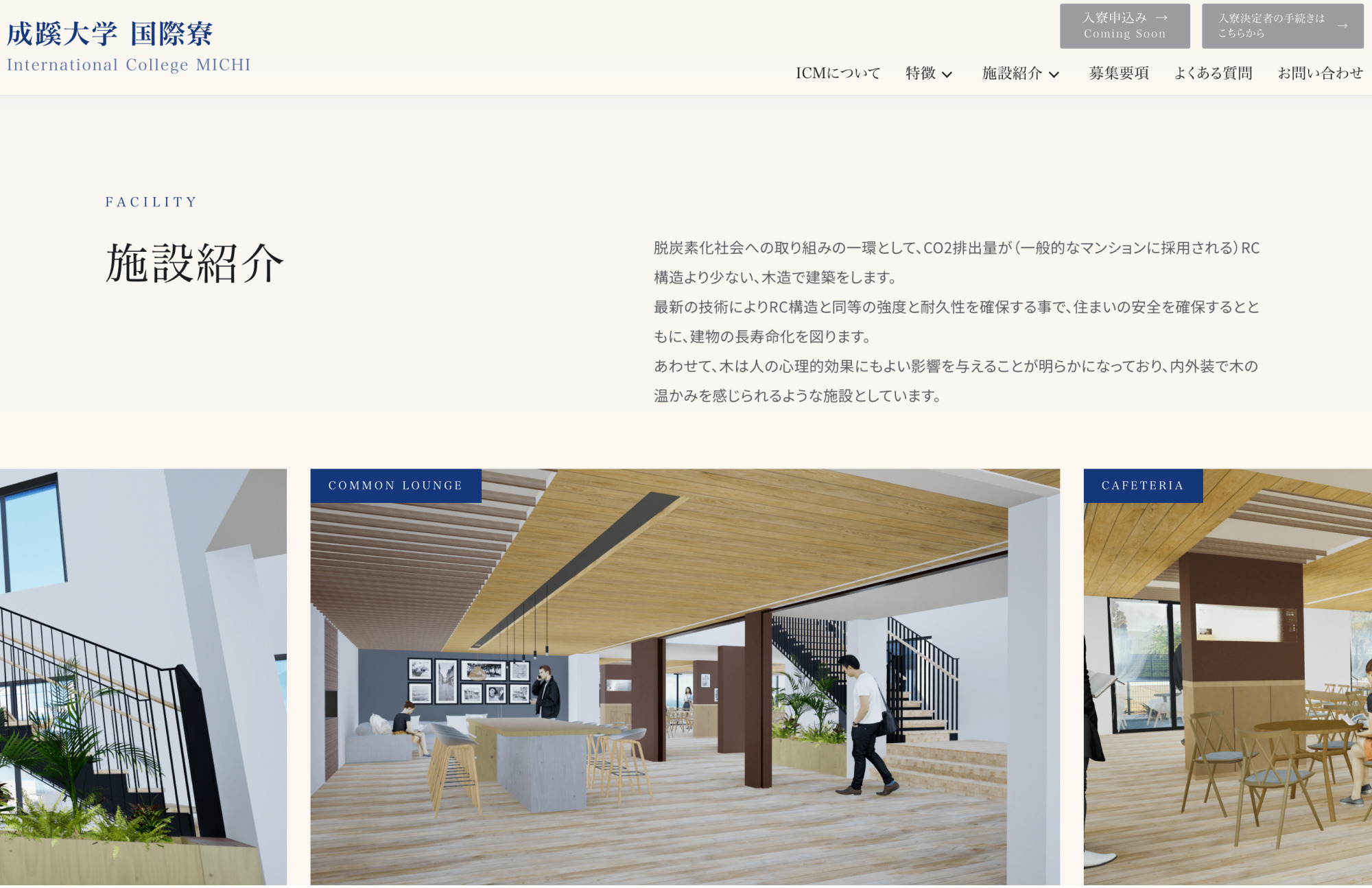 学生情報センター 成蹊大学国際寮紹介サイト