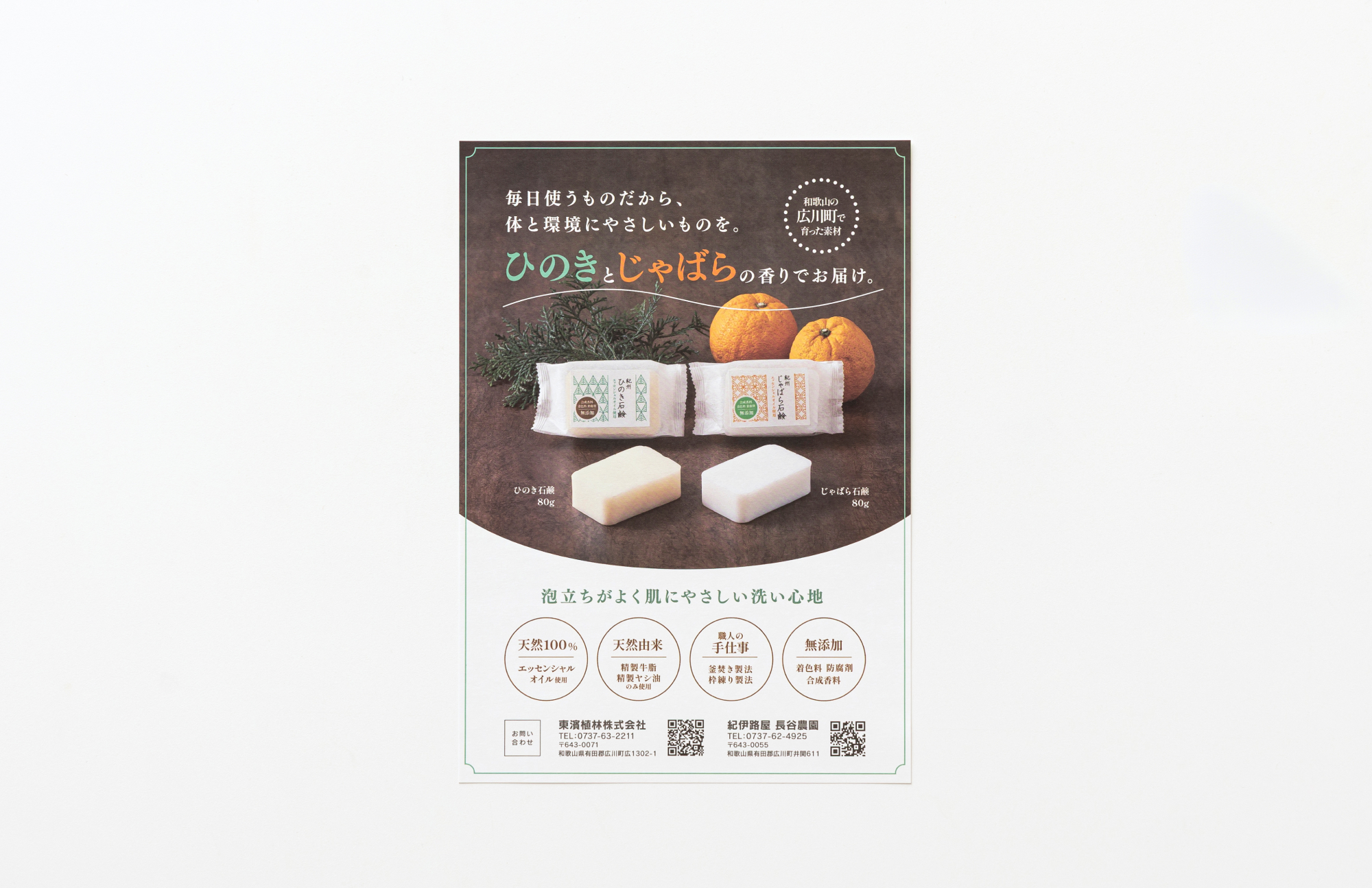 紀州じゃばら・紀州ひのき石鹸　チラシ