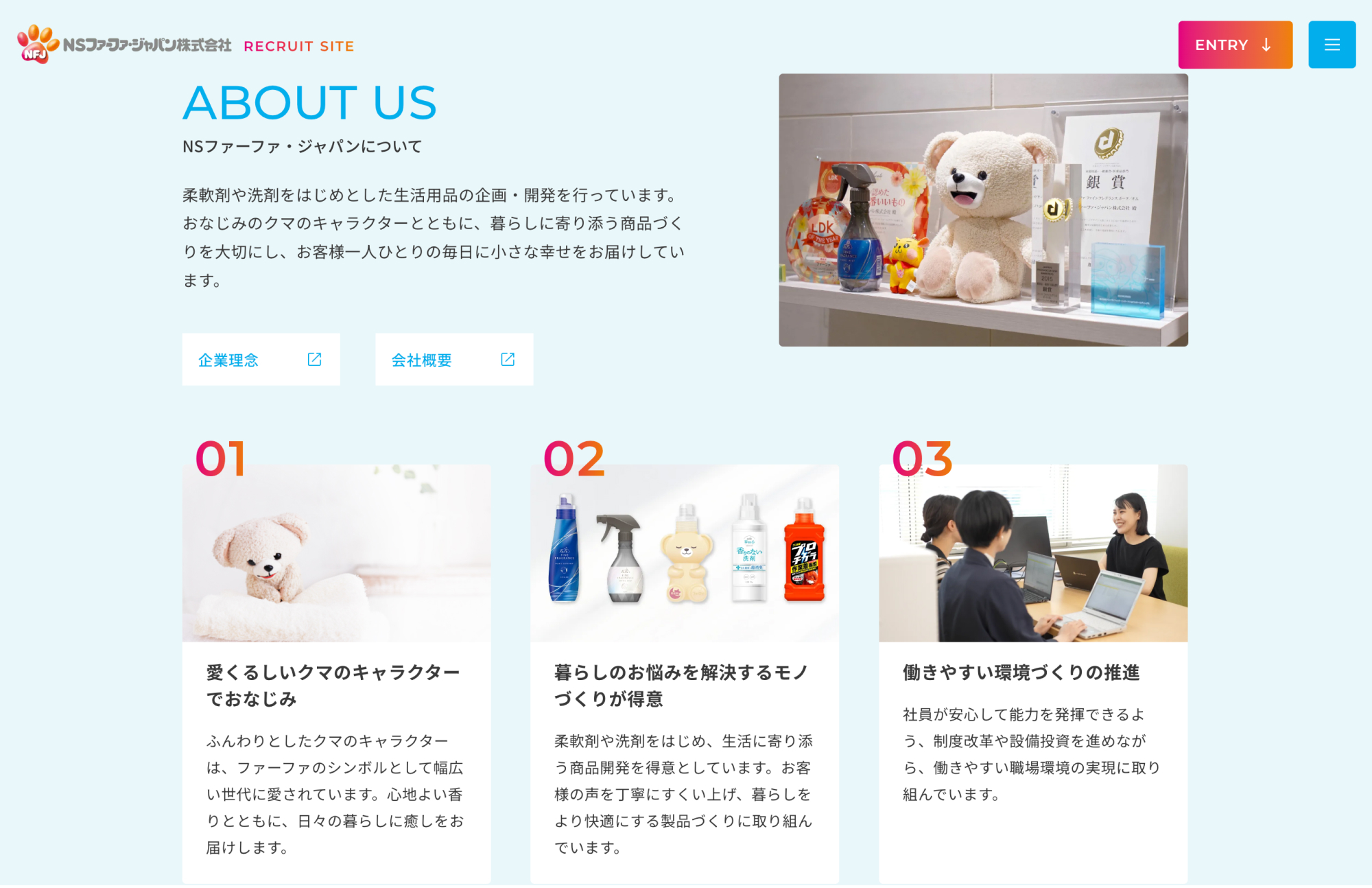 NSファーファ・ジャパン 採用特設サイト